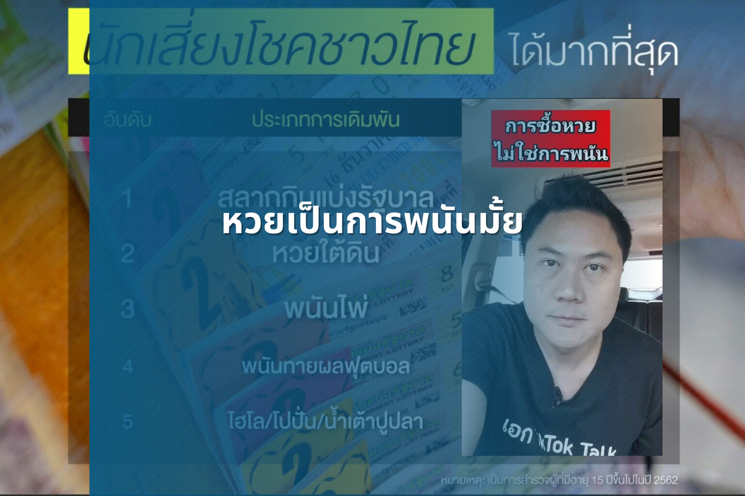 หวยเป็นการพนันมั้ย - lottery as gambling