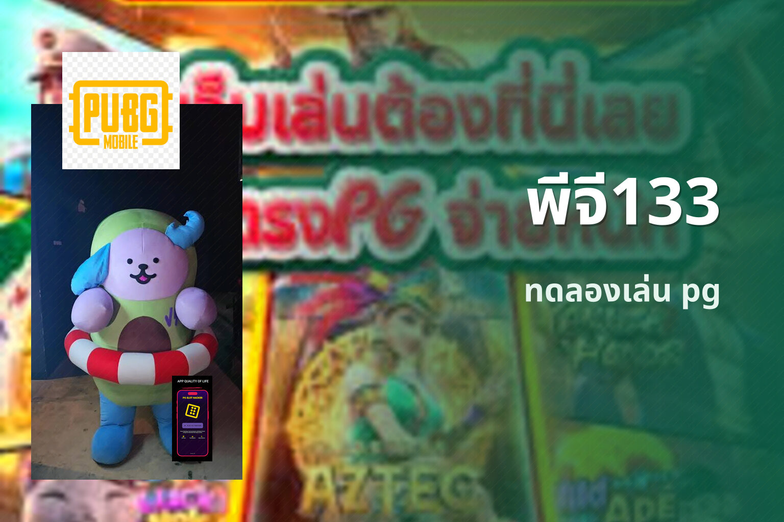 พีจี133 ทดลองเล่น pg