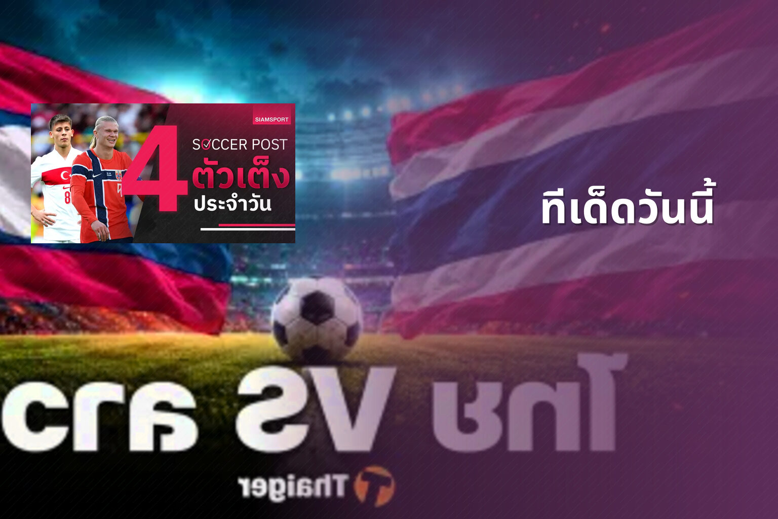 ทีเด็ดวันนี้ - sports betting tips