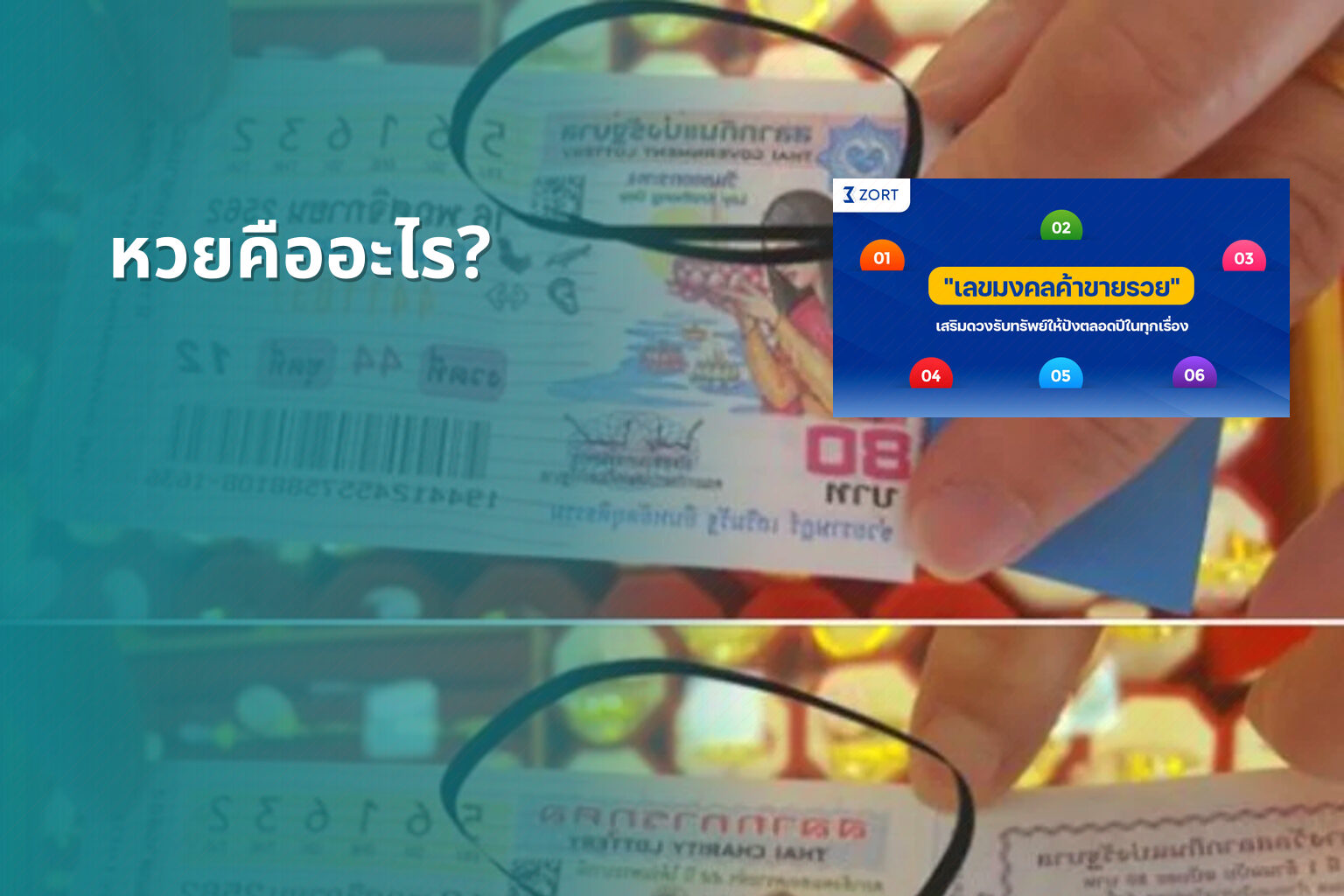 หวยคืออะไร? - หวย