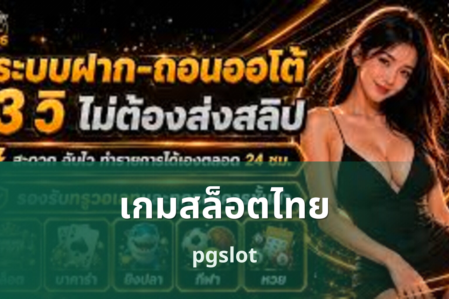 เกมสล็อตไทย pgslot