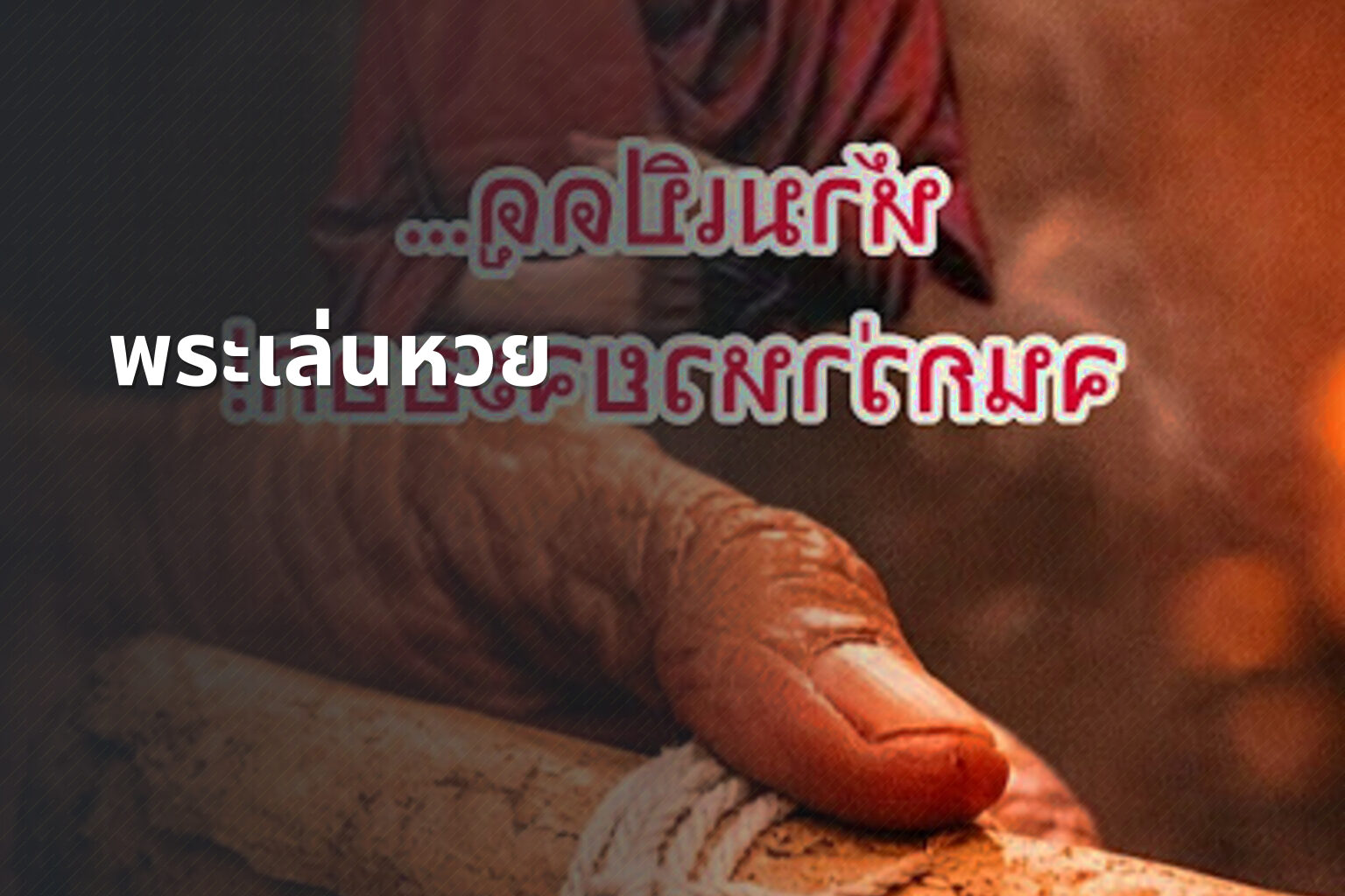 พระเล่นหวย - gambling and religion