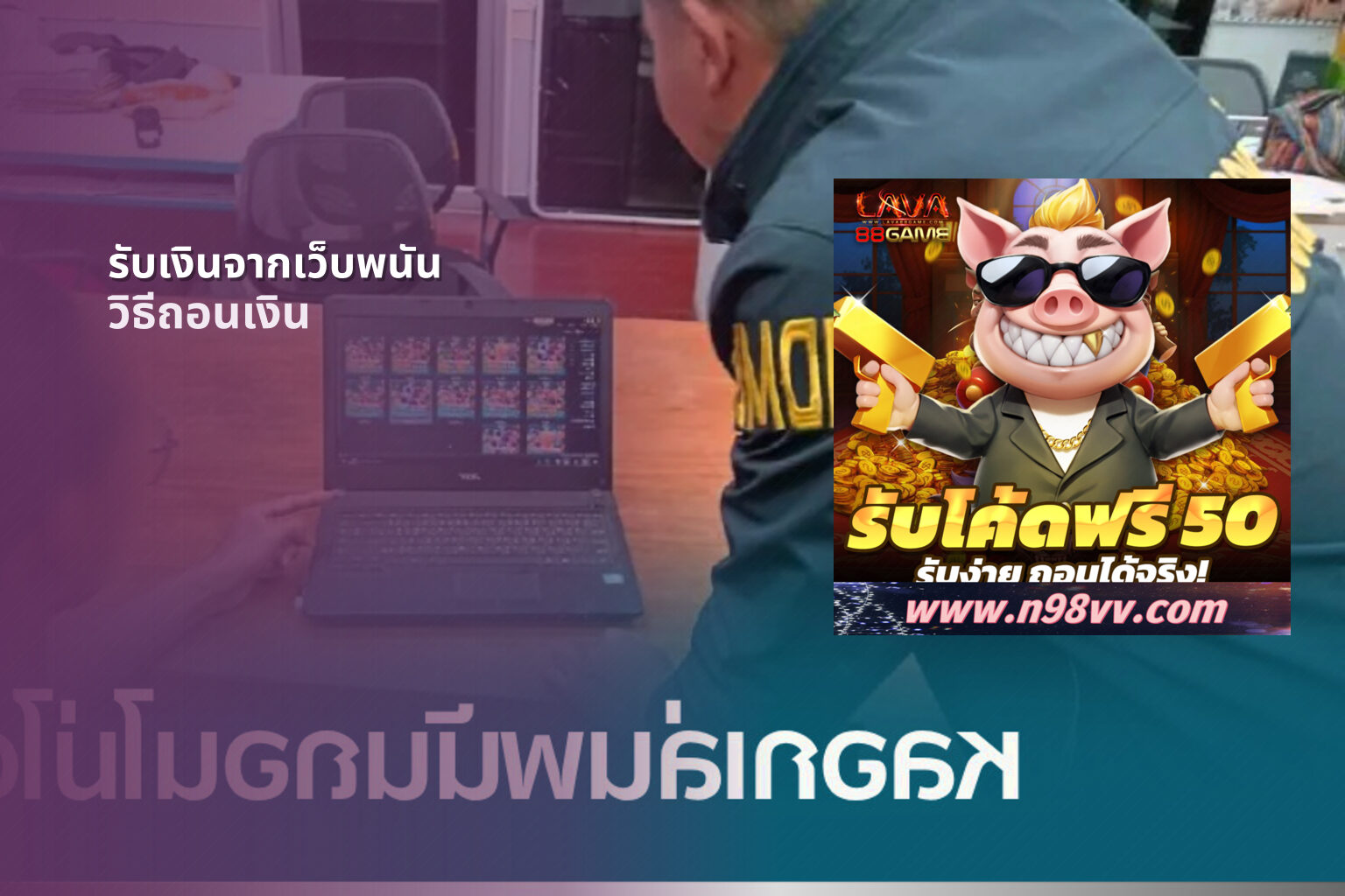 รับเงินจากเว็บพนัน วิธีถอนเงิน