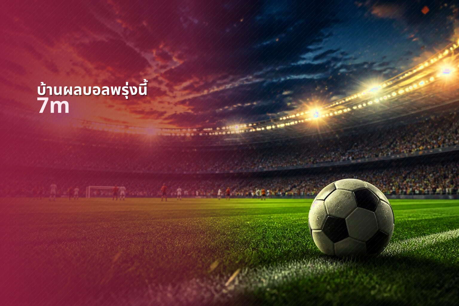 บ้านผลบอลพรุ่งนี้ 7m