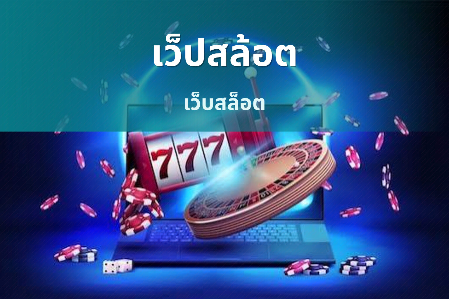เว็ปสล้อต - online gaming platform