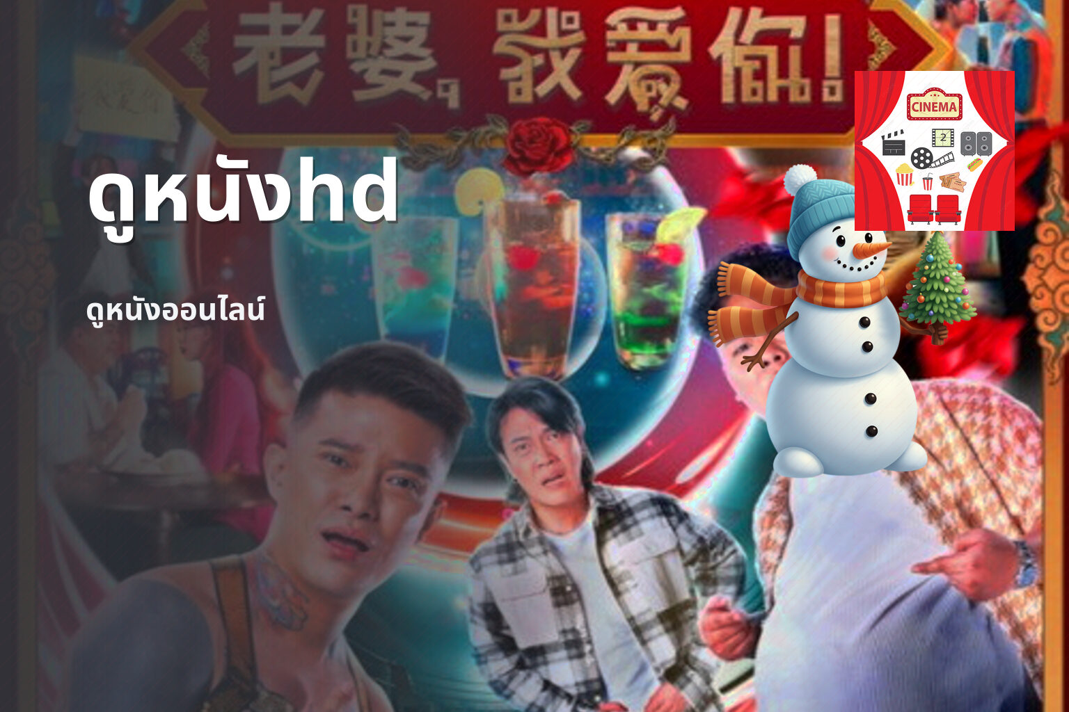 ดูหนังhd ดูหนังออนไลน์