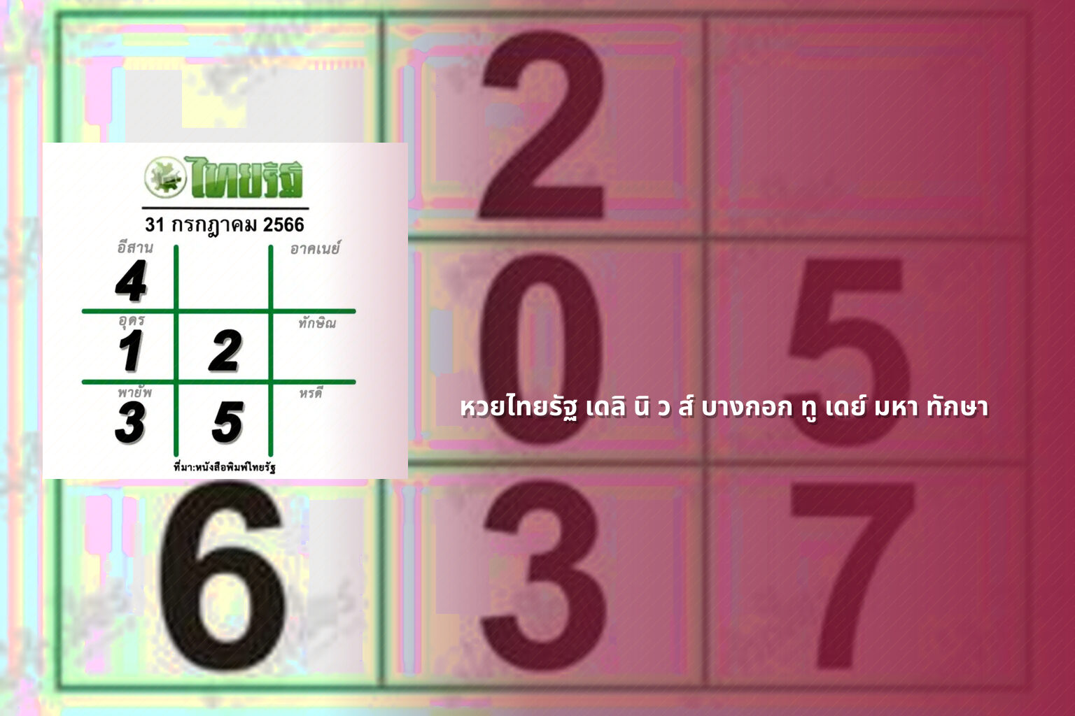 หวยไทยรัฐ เดลิ นิ ว ส์ บางกอก ทู เดย์ มหา ทักษา - lottery numbers