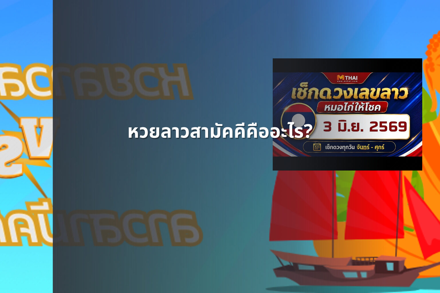 หวยลาวสามัคคีคืออะไร? - หวยลาว