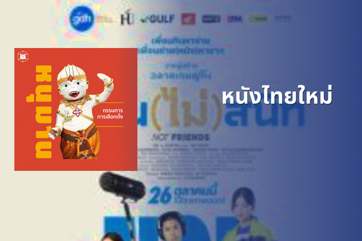 หนังไทยใหม่ - new Thai movies