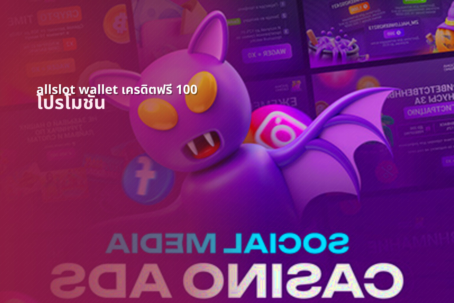 allslot wallet เครดิตฟรี 100 - wallet promotion