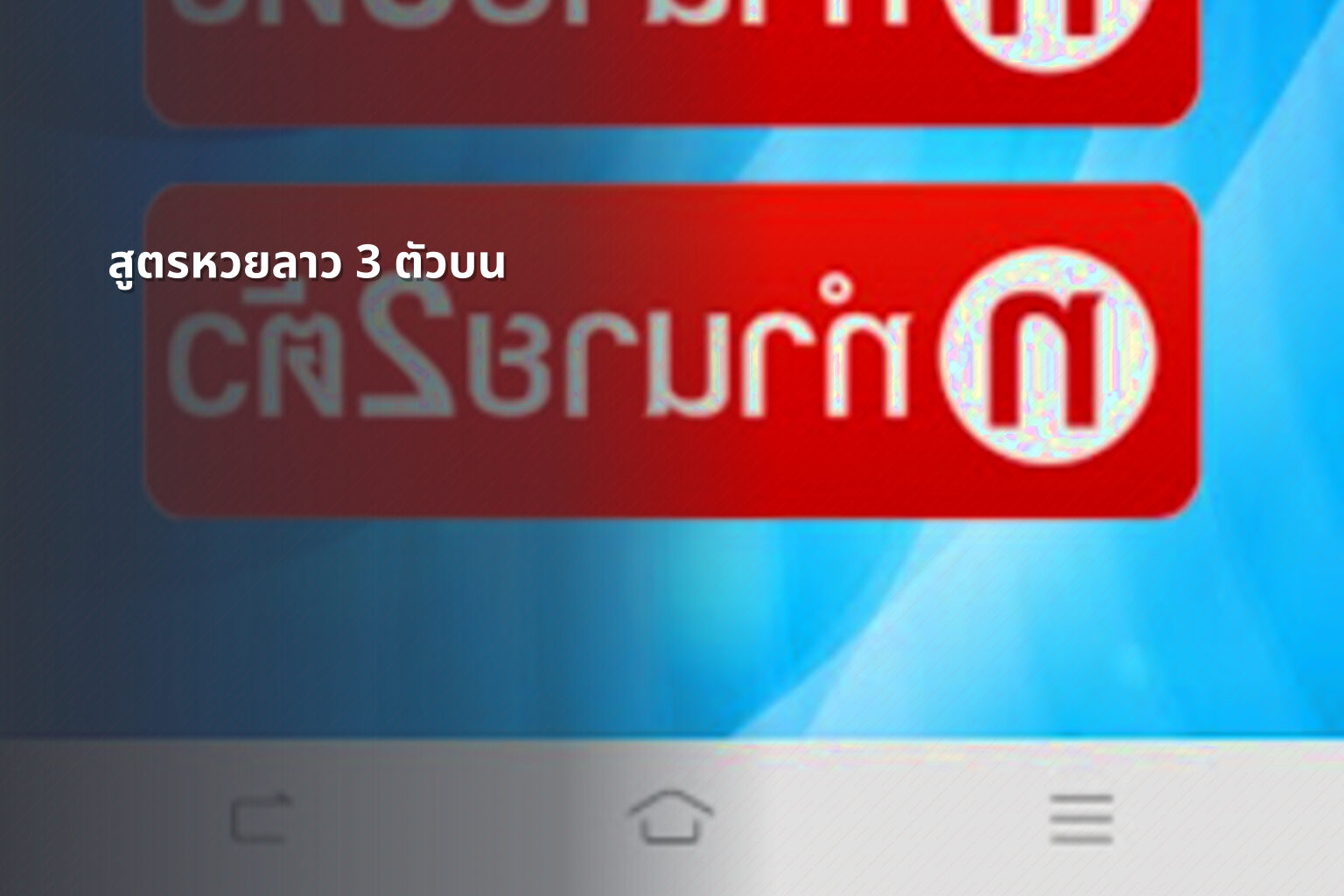 สูตรหวยลาว 3 ตัวบน - หวยลาว