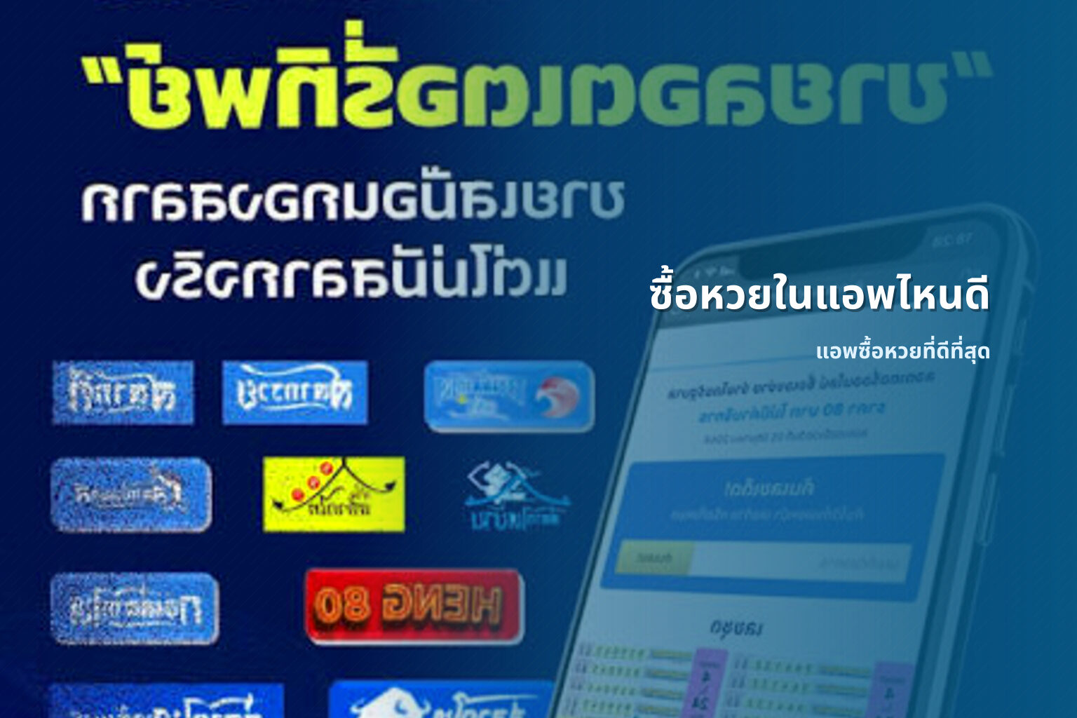 ซื้อหวยในแอพไหนดี - การซื้อหวย