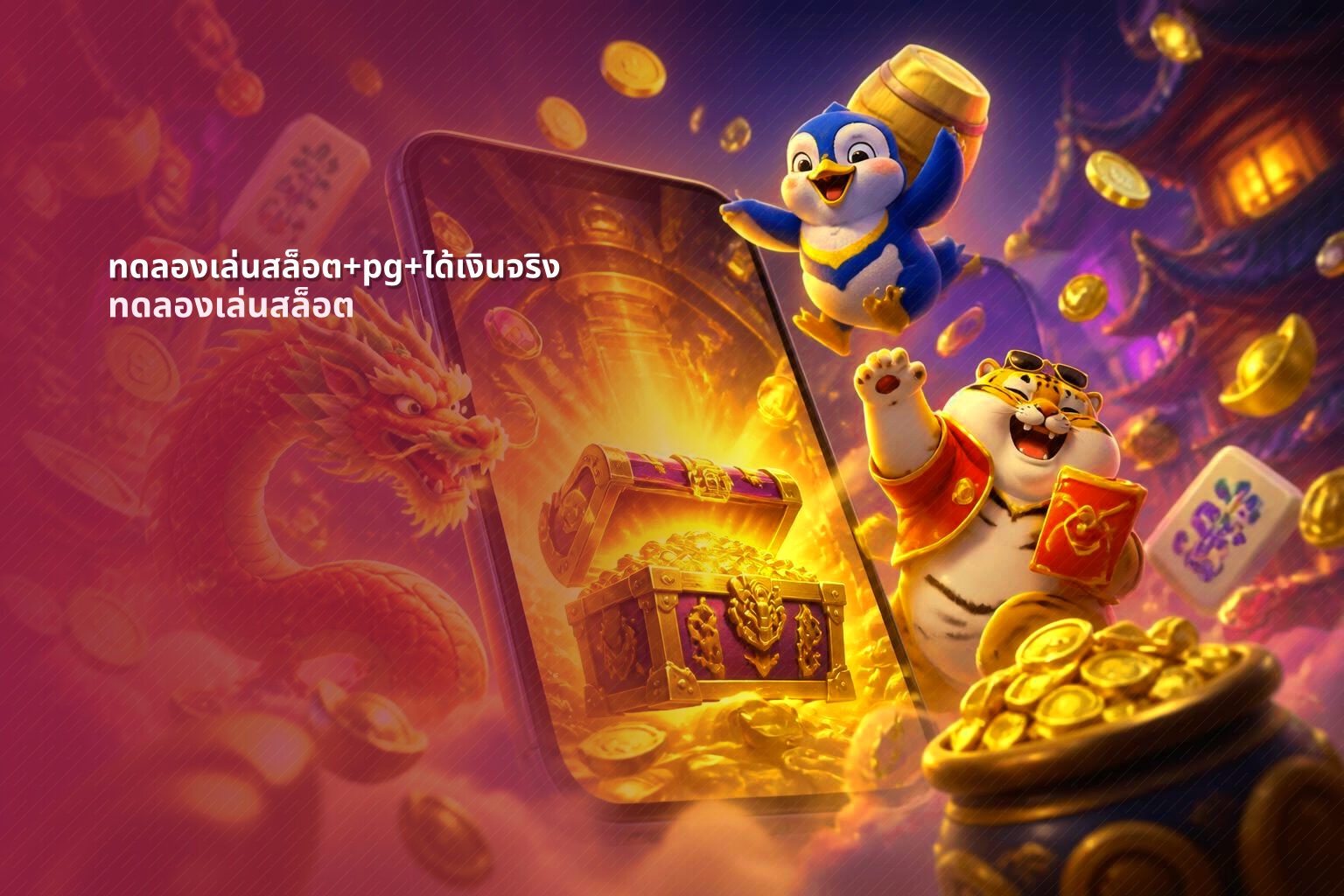 ทดลองเล่นสล็อต+pg+ได้เงินจริง - online slot games