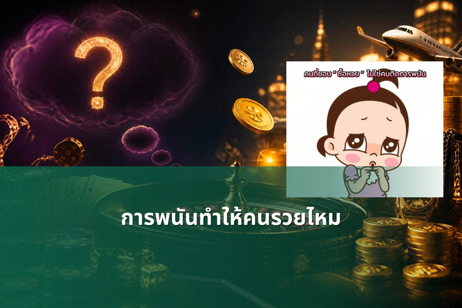 การพนันทำให้คนรวยไหม - การพนัน