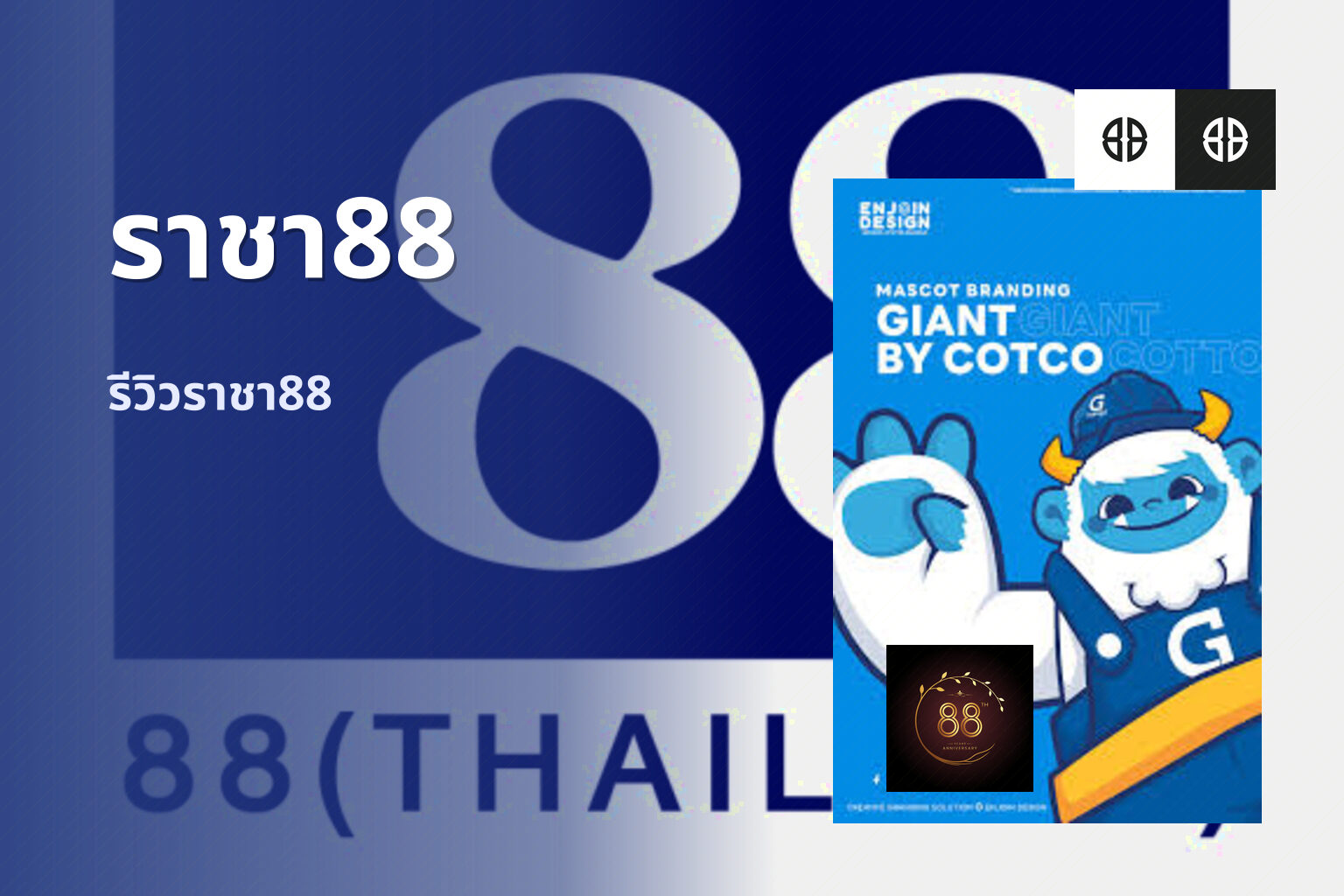 ราชา88 รีวิวราชา88