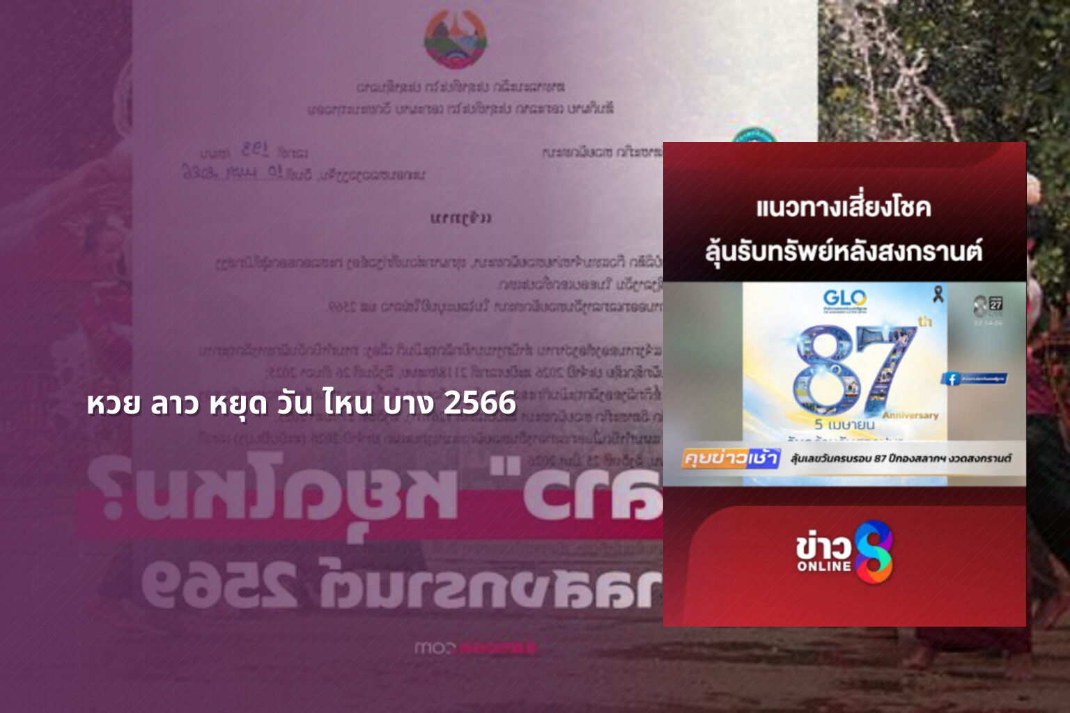 หวย ลาว หยุด วัน ไหน บาง 2566 - หวยลาว