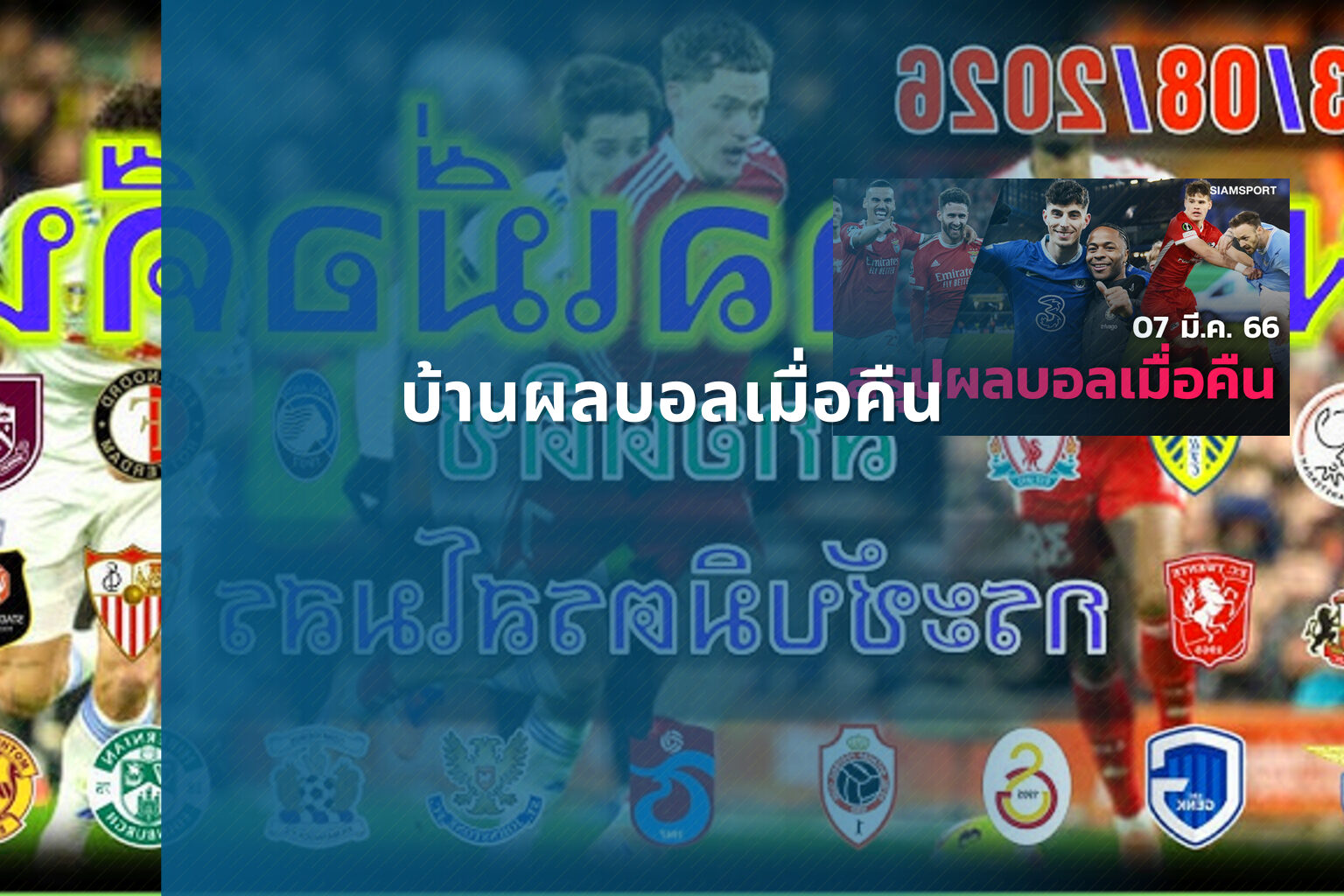 บ้านผลบอลเมื่อคืน - football match results
