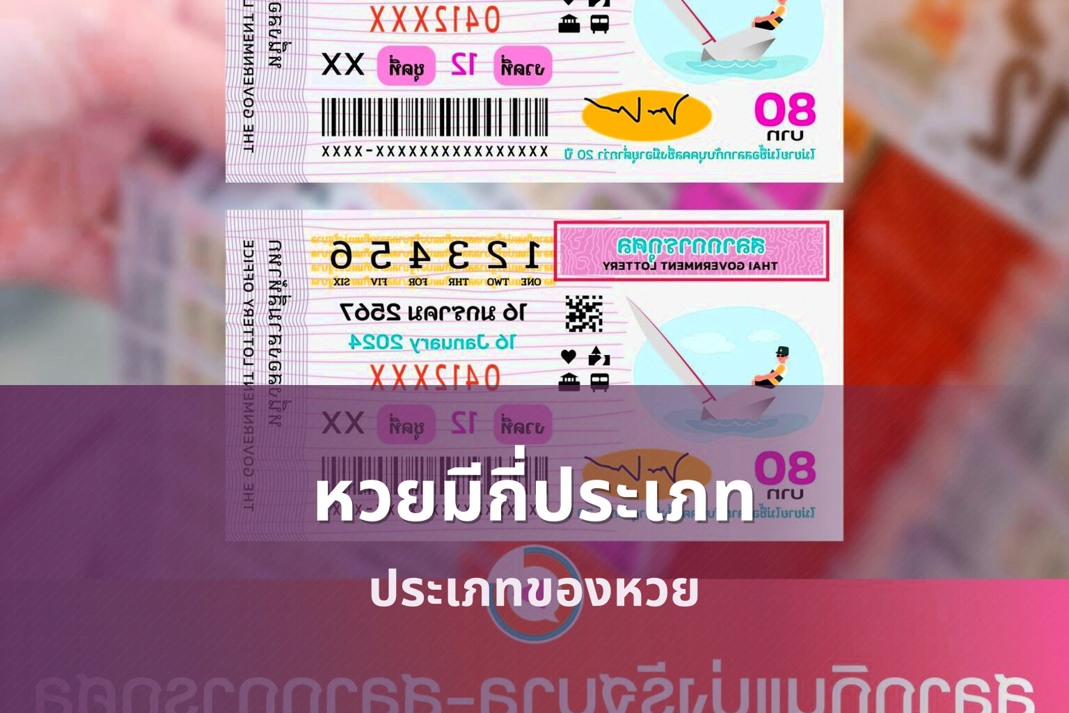 หวยมีกี่ประเภท ประเภทของหวย