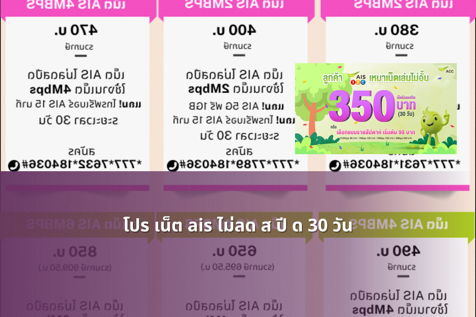 โปร เน็ต ais ไม่ลด ส ปี ด 30 วัน - internet package