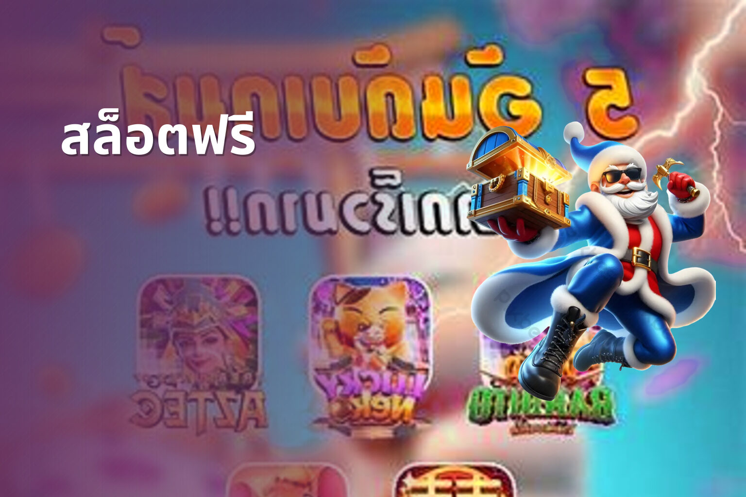 สล็อตฟรี - slot games