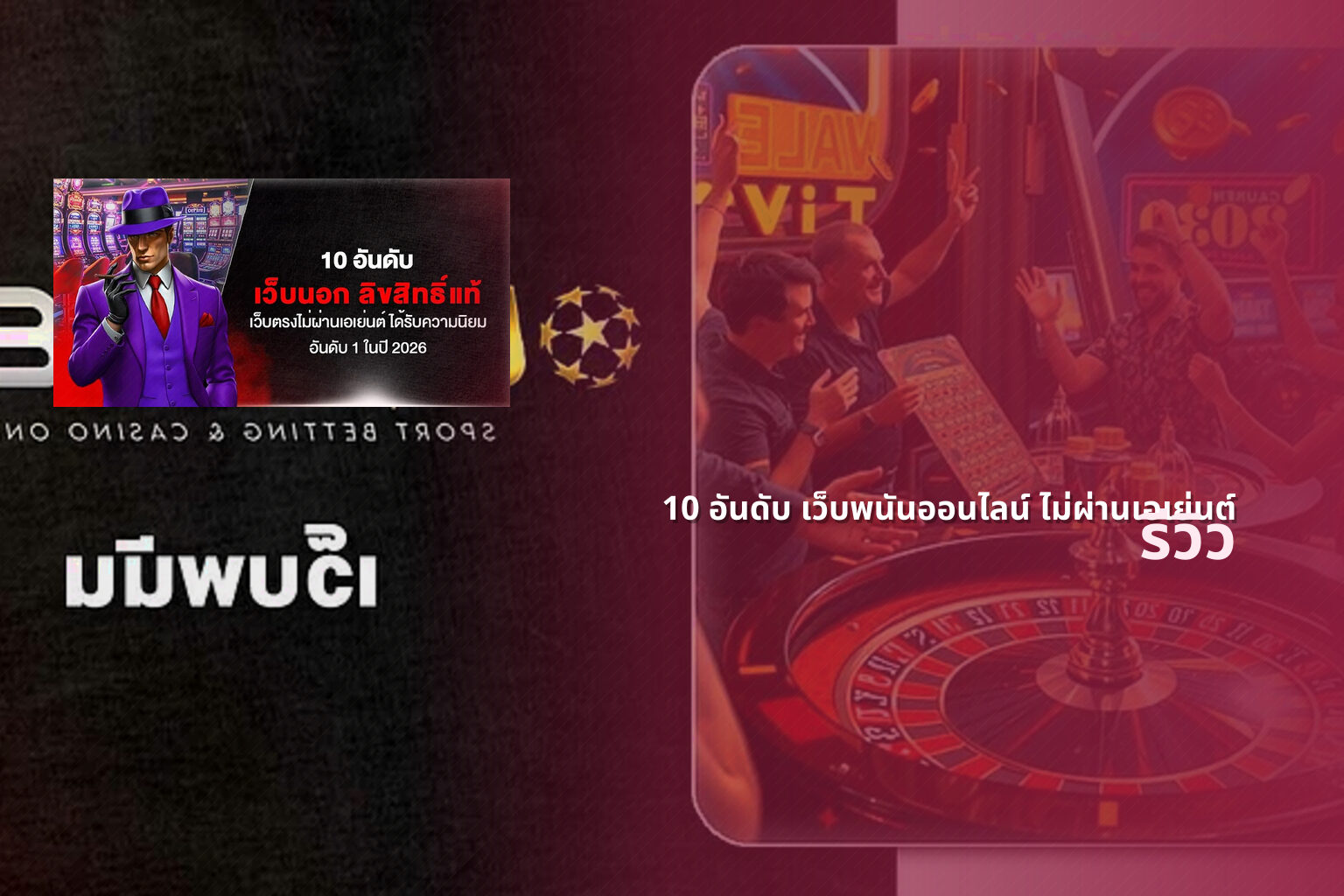 10 อันดับ เว็บพนันออนไลน์ ไม่ผ่านเอเย่นต์ - top online casinos