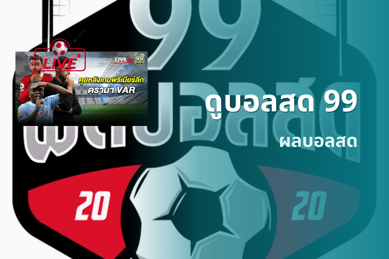 ดูบอลสด 99 - live sports streaming