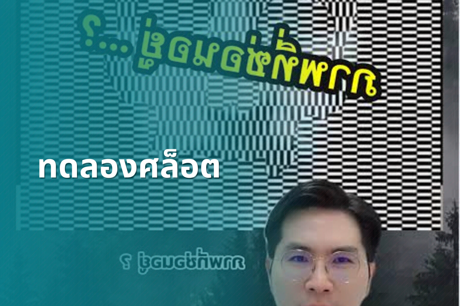 ทดลองศล็อต - slot game trial