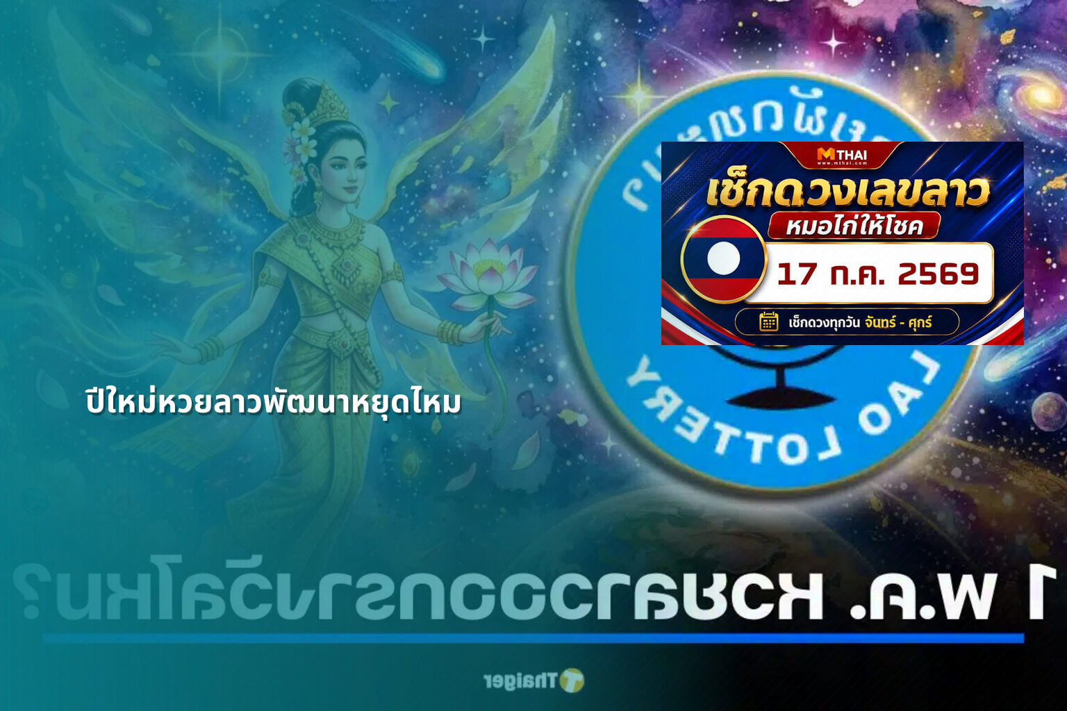 ปีใหม่หวยลาวพัฒนาหยุดไหม - lottery schedule