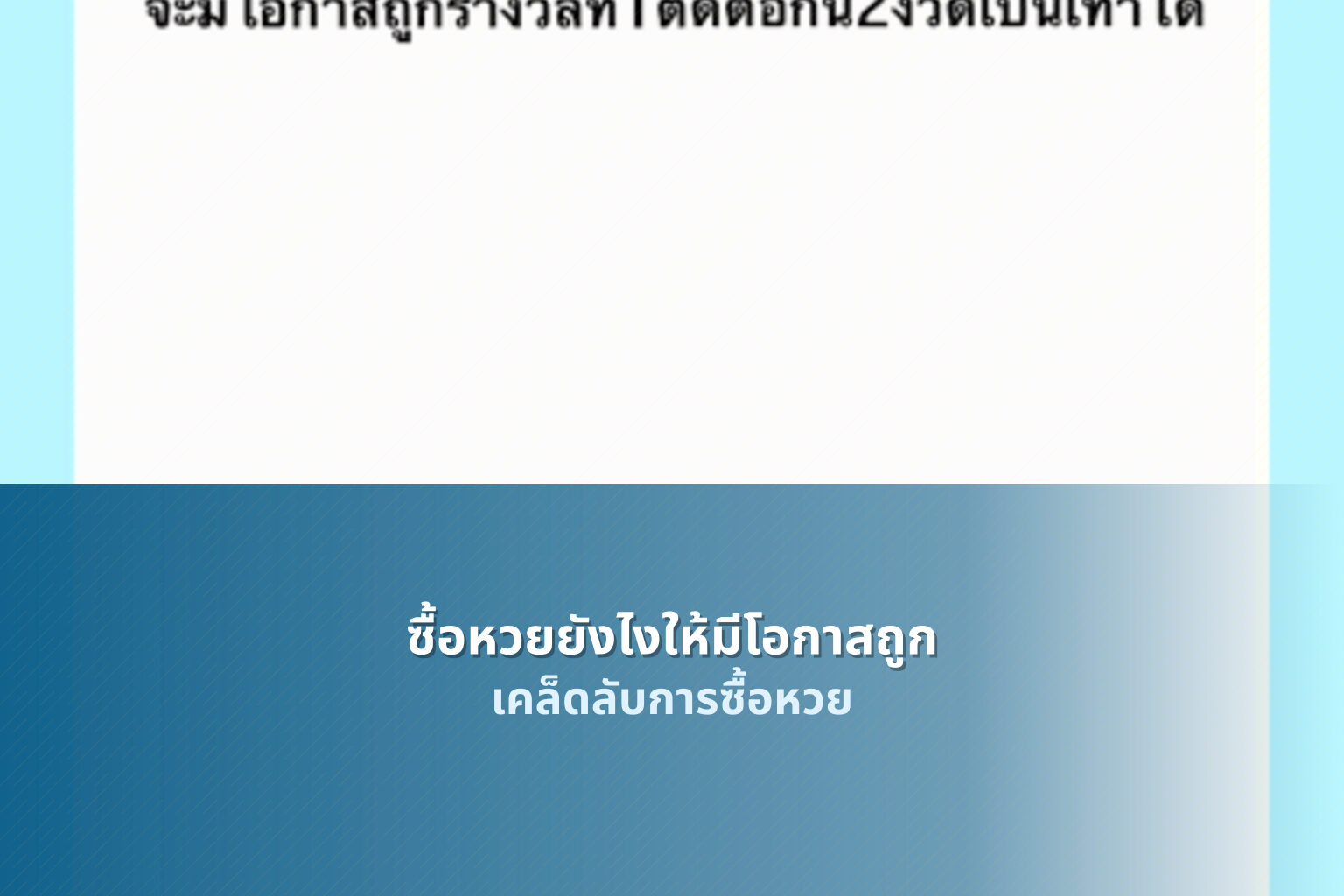 ซื้อหวยยังไงให้มีโอกาสถูก เคล็ดลับการซื้อหวย