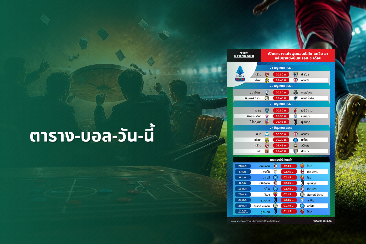 ตาราง-บอล-วัน-นี้ - football schedule
