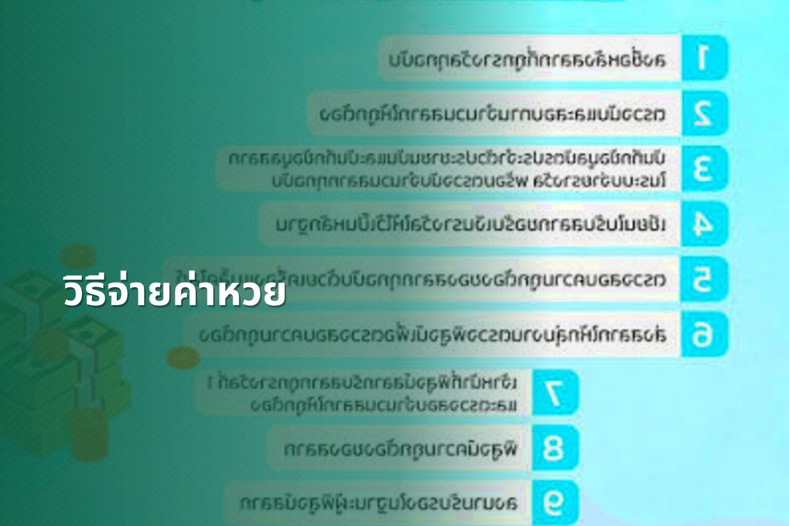 วิธีจ่ายค่าหวย - หวย