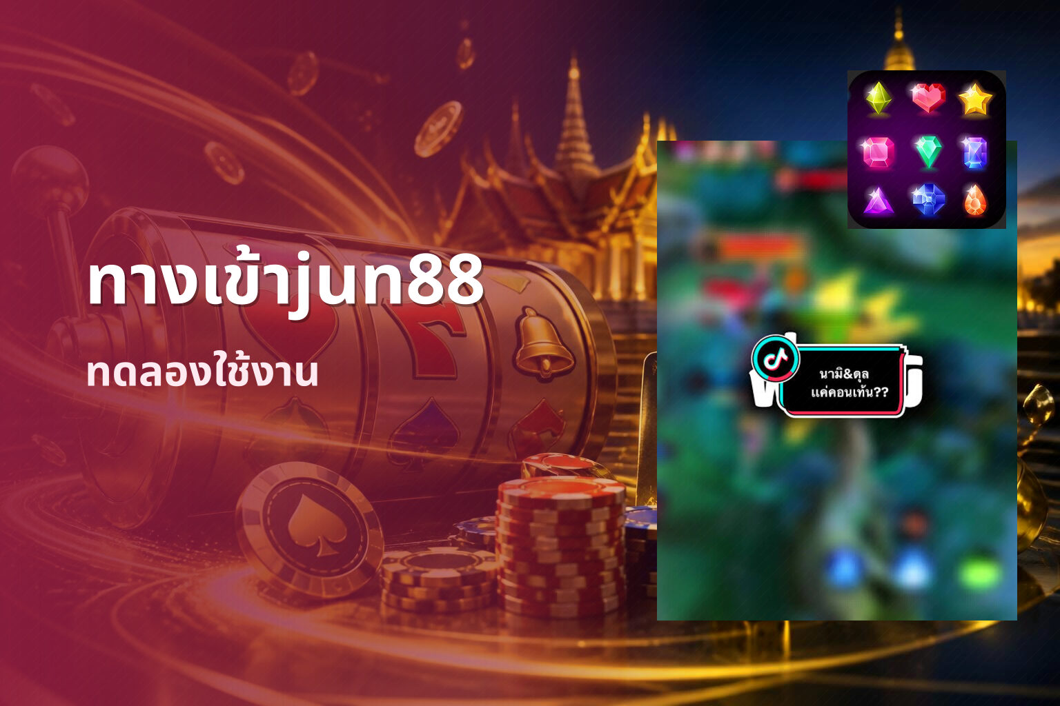 ทางเข้าjun88 ทดลองใช้งาน