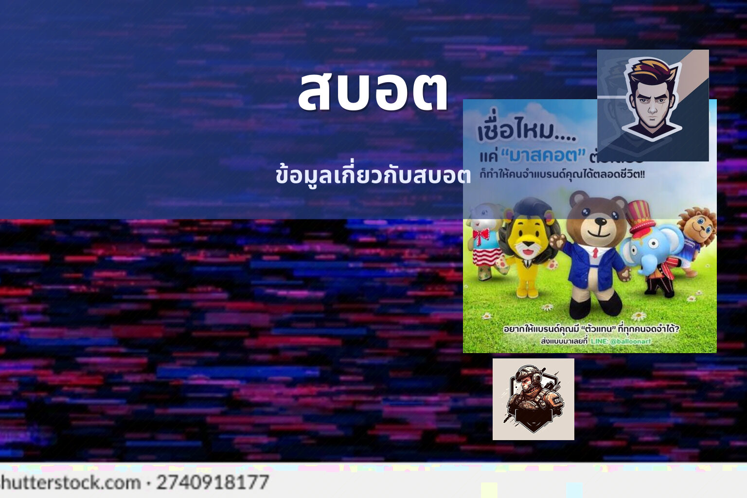 สบอต ข้อมูลเกี่ยวกับสบอต