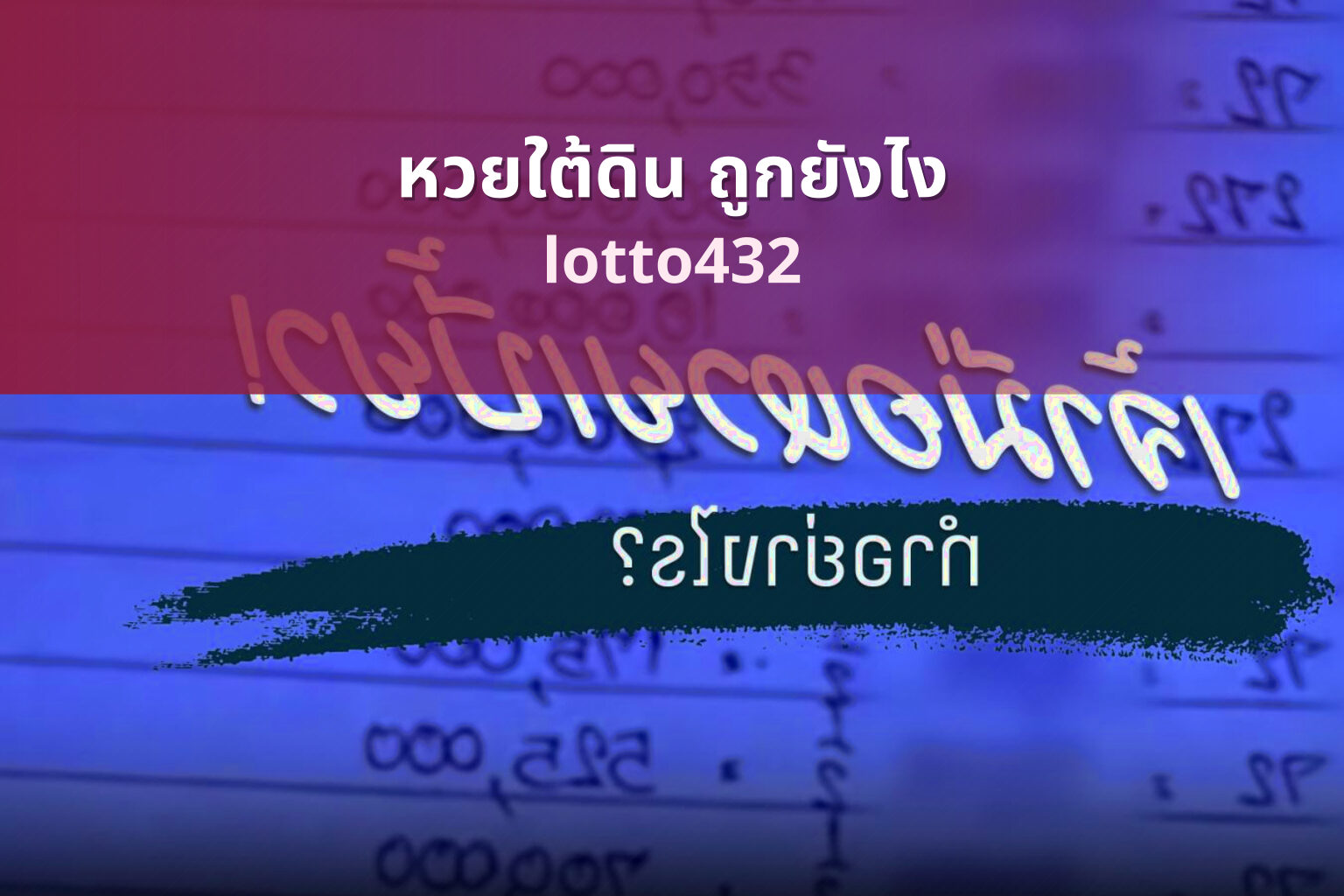 หวยใต้ดิน ถูกยังไง - lottery winning conditions