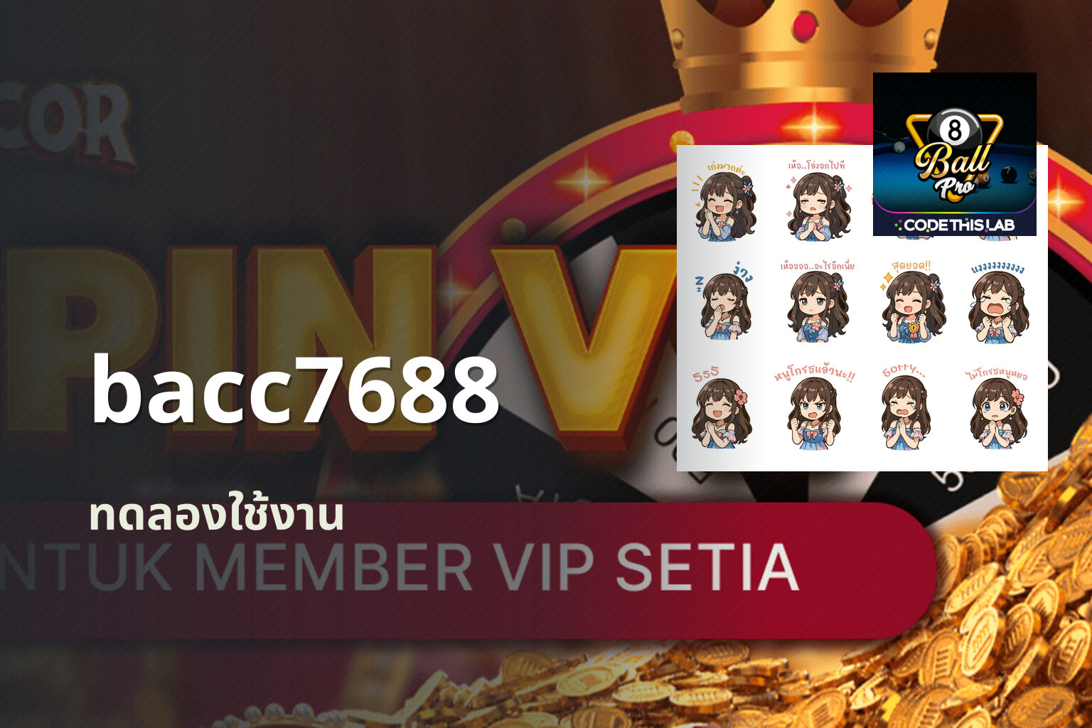 bacc7688 ทดลองใช้งาน
