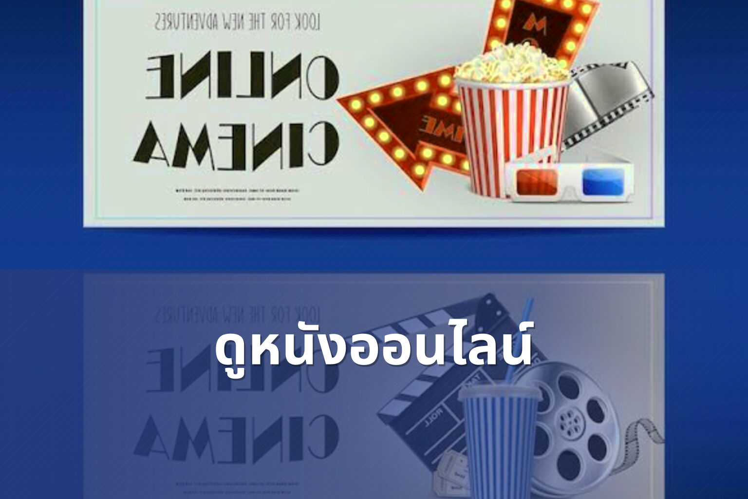 ดูหนังออนไลน์ - online movies