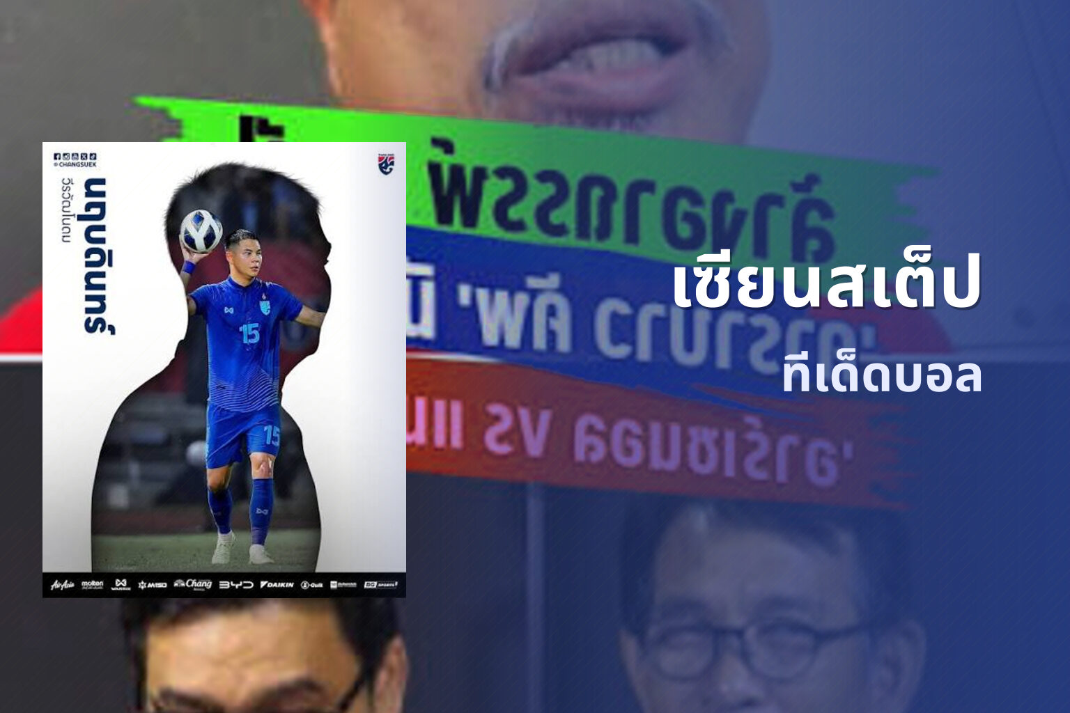 เซียนสเต็ป ทีเด็ดบอล