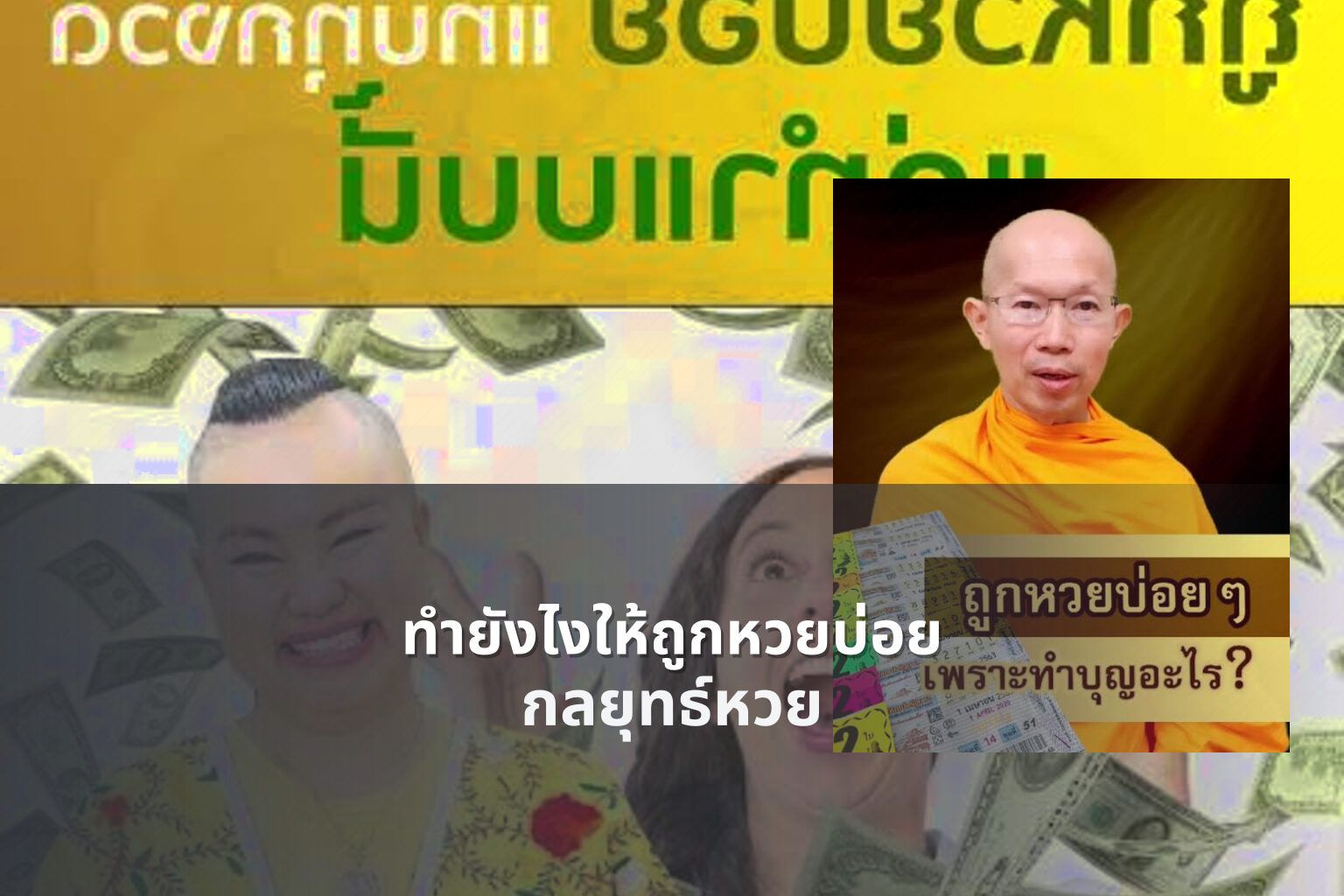 ทํายังไงให้ถูกหวยบ่อย กลยุทธ์หวย