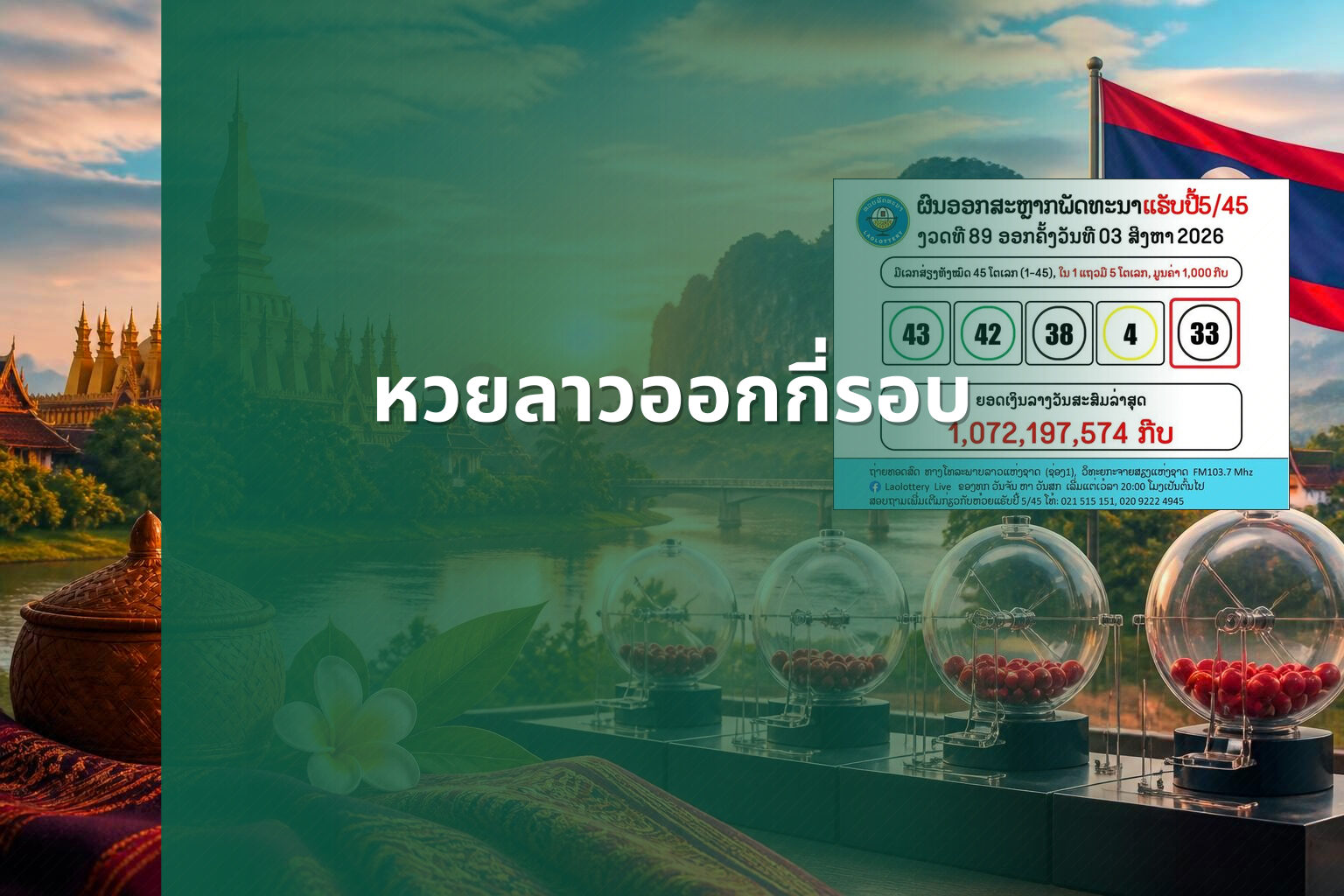 หวยลาวออกกี่รอบ - หวยลาว