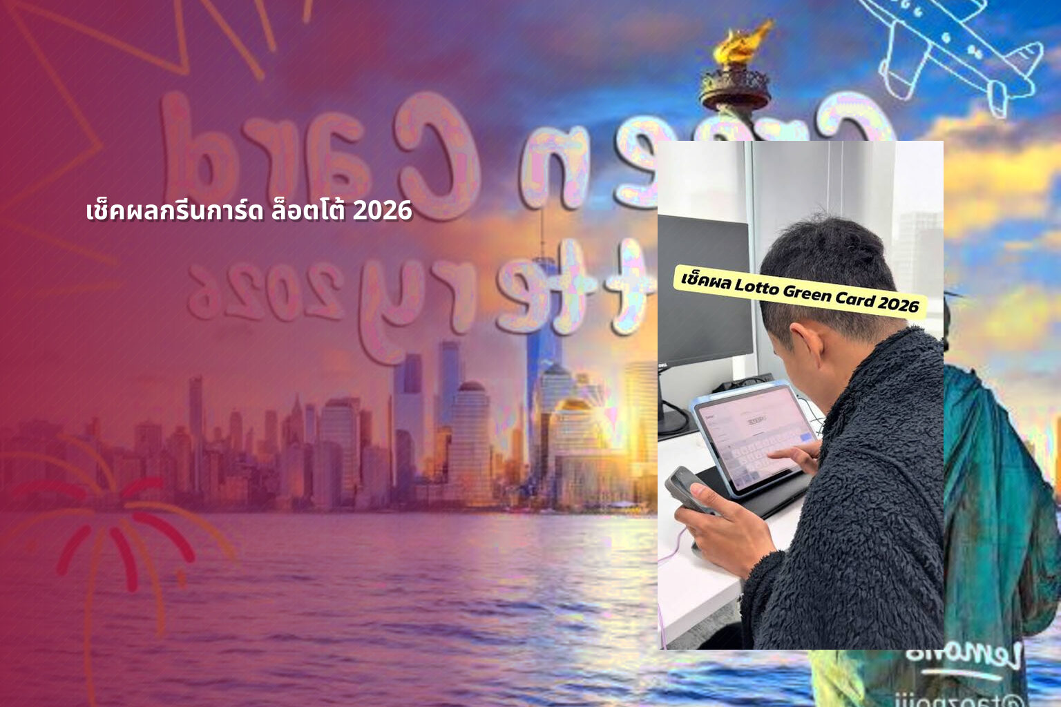 เช็คผลกรีนการ์ด ล็อตโต้ 2026 - lottery results