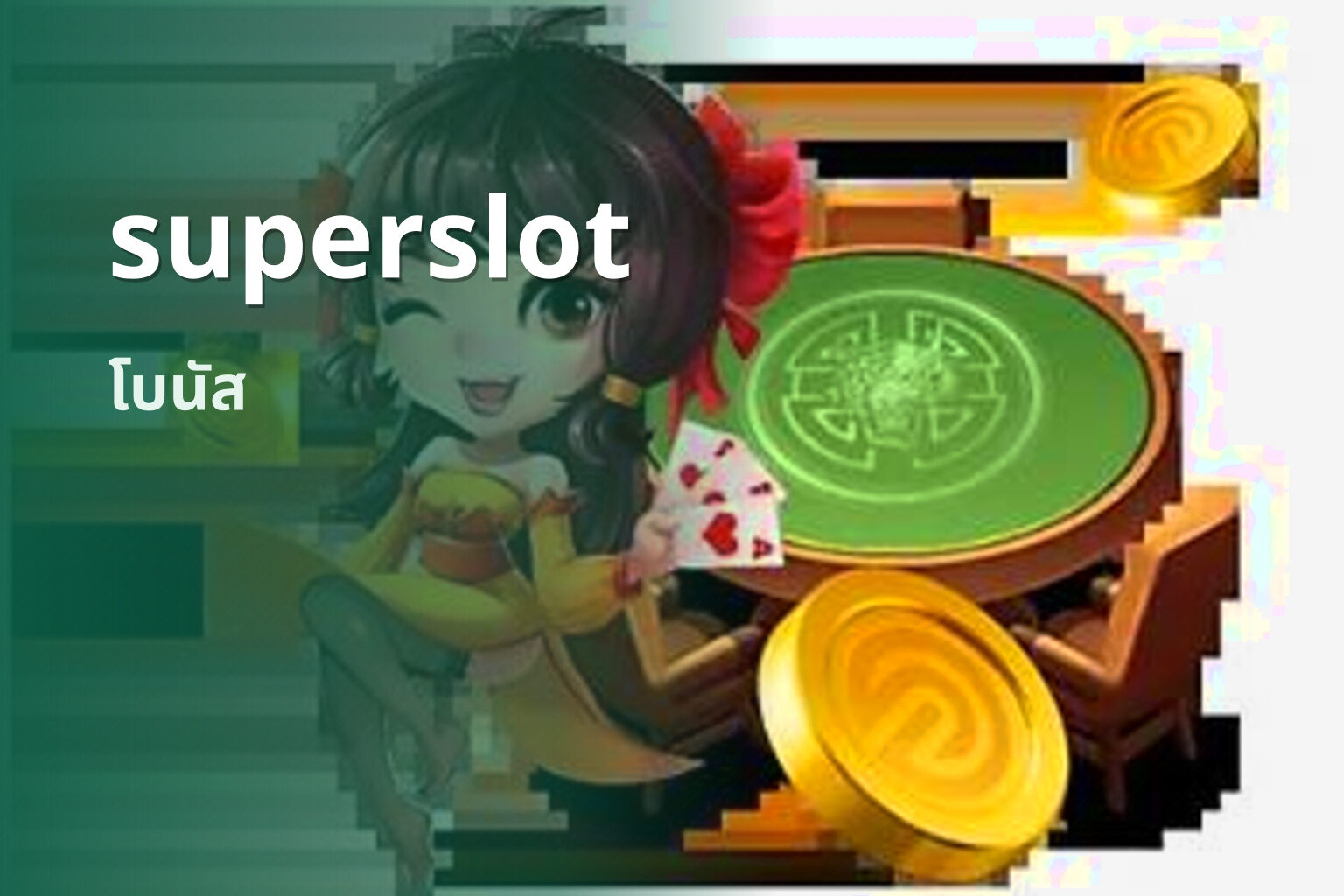 superslot โบนัส