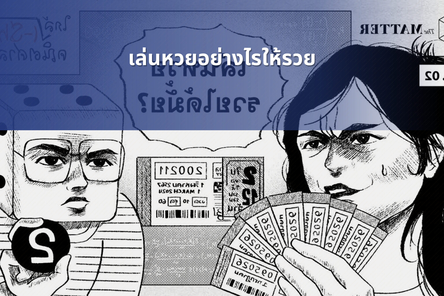 เล่นหวยอย่างไรให้รวย - lottery strategies
