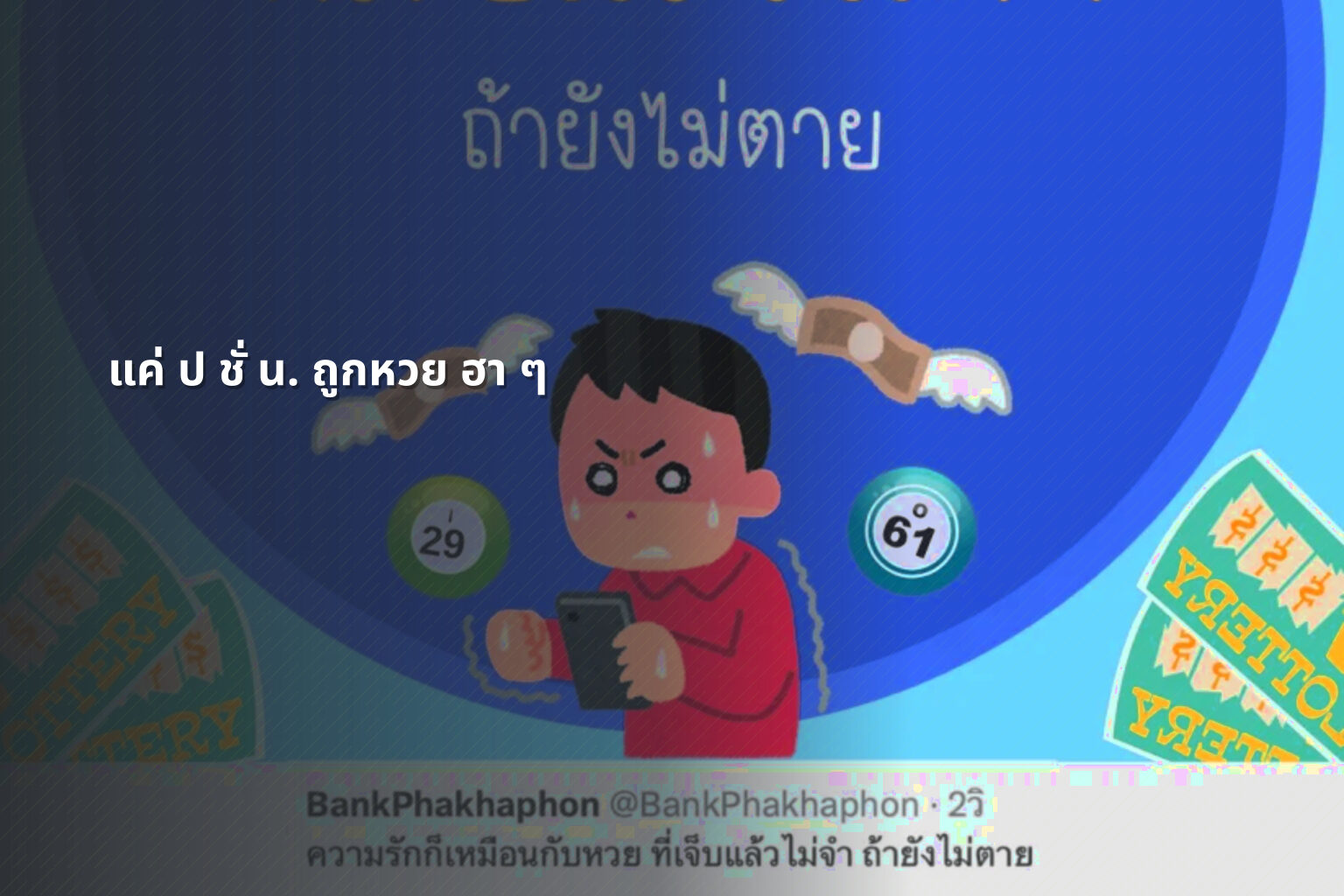 แค่ ป ชั่ น. ถูกหวย ฮา ๆ - หวย