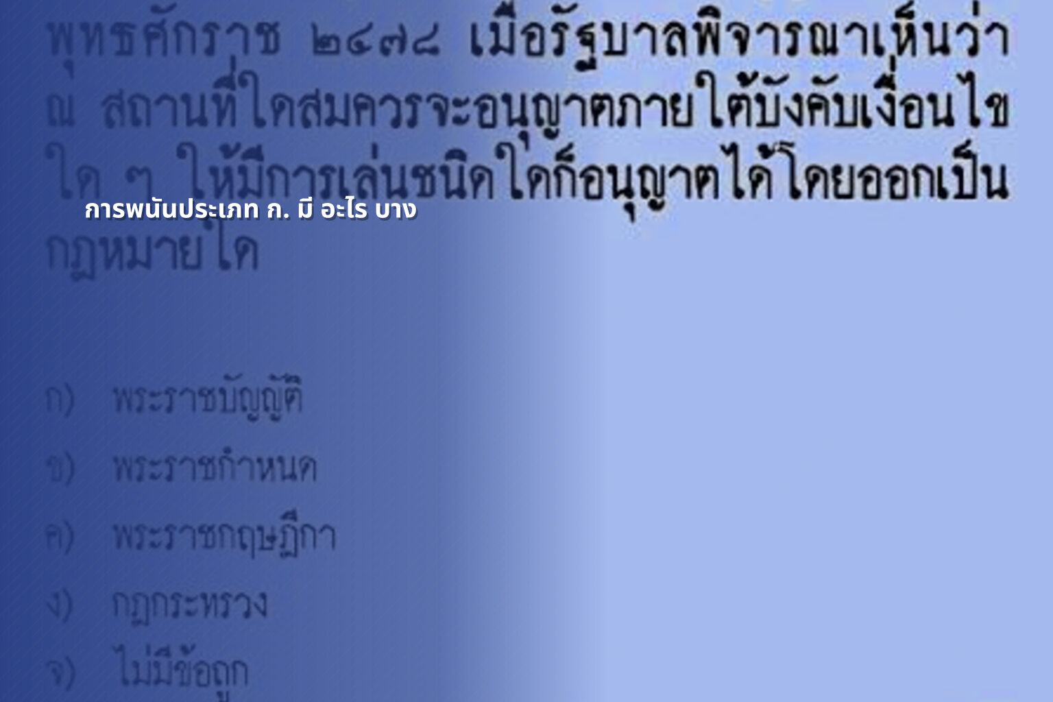 การพนันประเภท ก. มี อะไร บาง - การพนัน