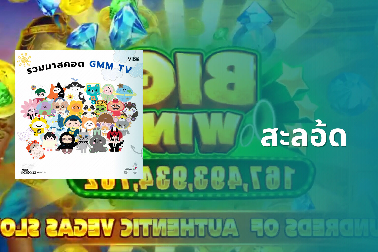 สะลอ้ด - slot games