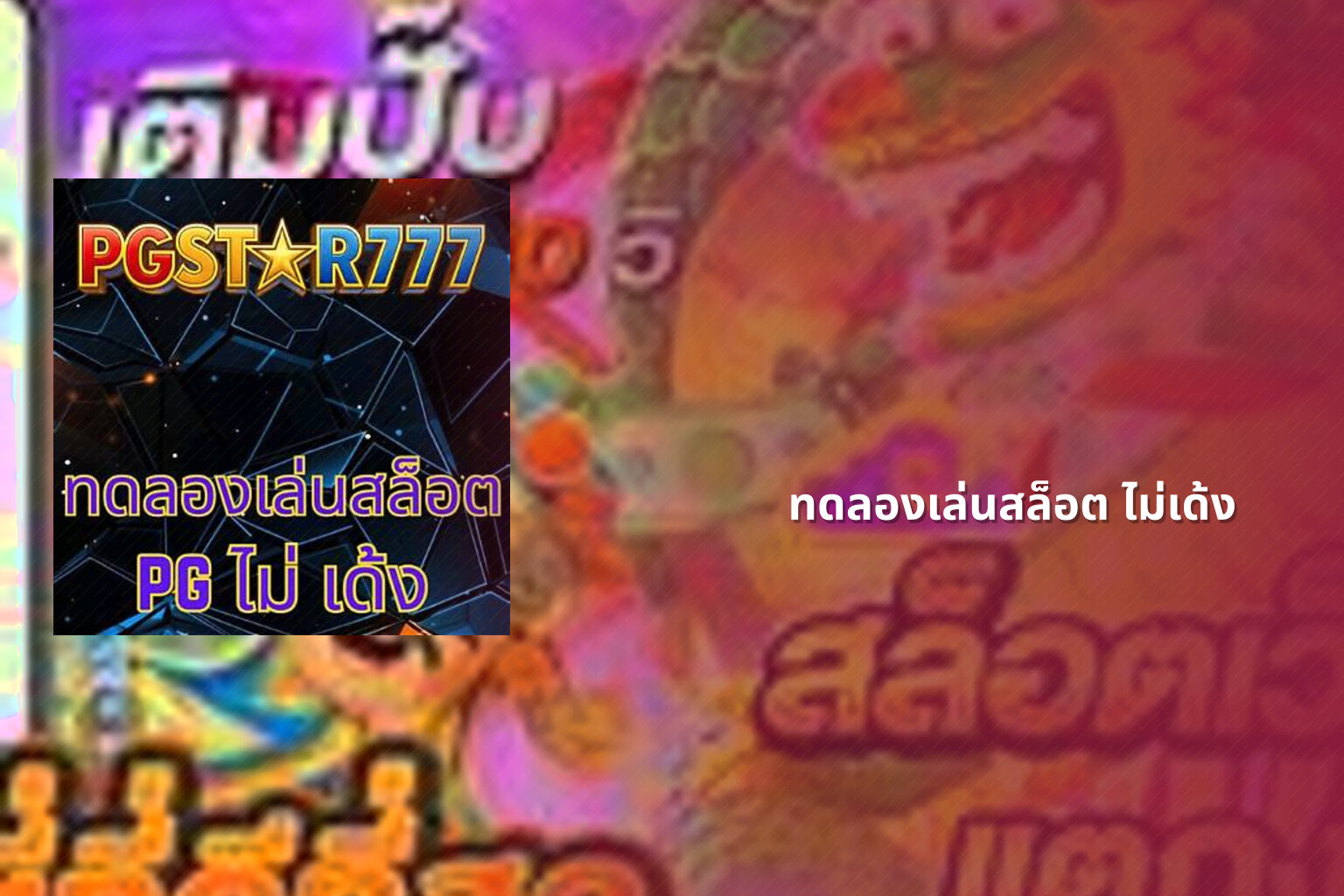 ทดลองเล่นสล็อต ไม่เด้ง - slot game trial