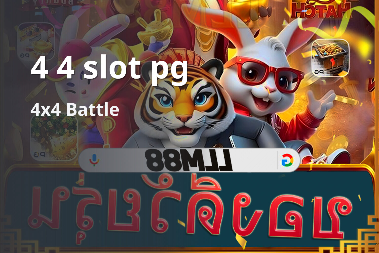 4 4 slot pg - 4x4 Battle และ PG Games Center