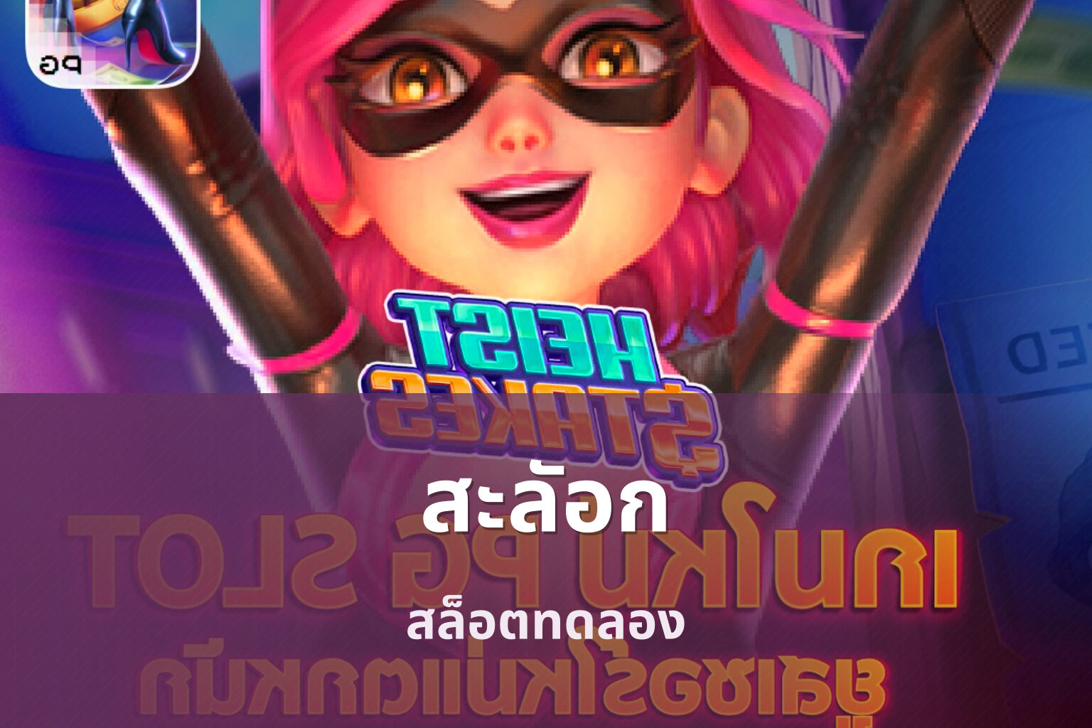 สะลัอก สล็อตทดลอง