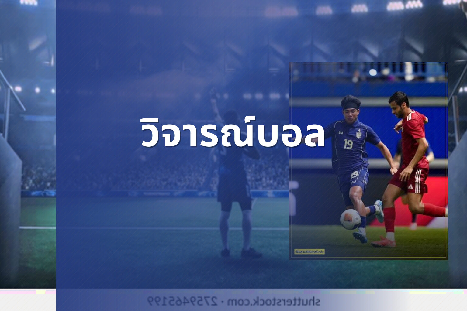 วิจารณ์บอล - sports analysis