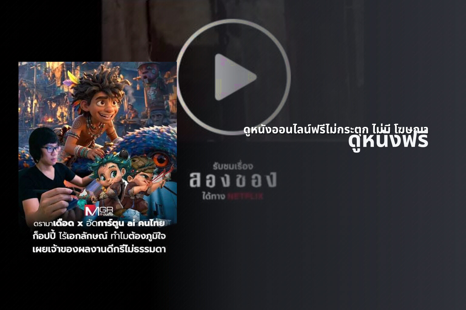 ดูหนังออนไลน์ฟรีไม่กระตุก ไม่มี โฆษณา - ad-free online movies